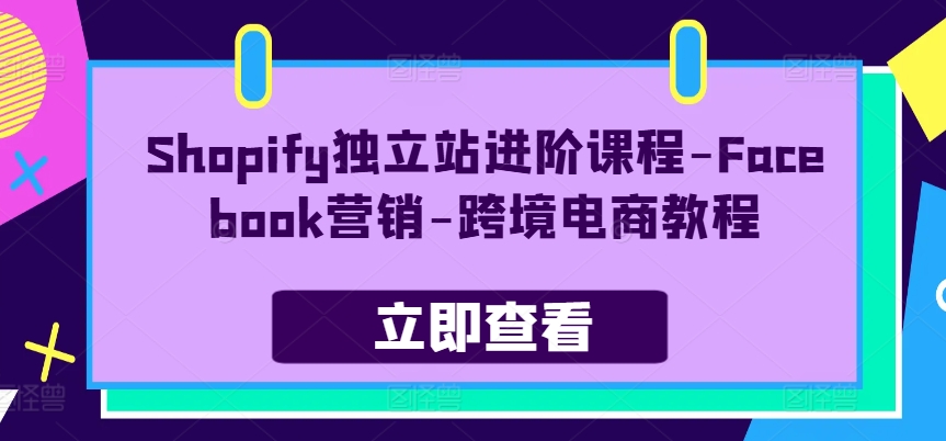 Shopify独立站进阶课程-Facebook营销-跨境电商教程 - 冒泡网