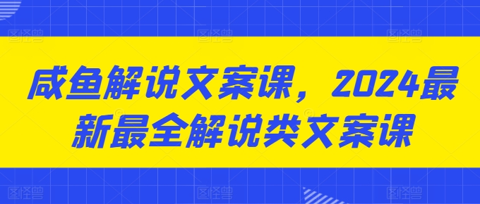 咸鱼解说文案课，2024最新最全解说类文案课 - 冒泡网