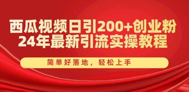 西瓜视频日引200+创业粉，24年最新引流实操教程，简单好落地，轻松上手 - 冒泡网