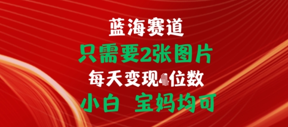 只需要2张图片，挂载链接出单赚佣金，小白宝妈均可 - 冒泡网