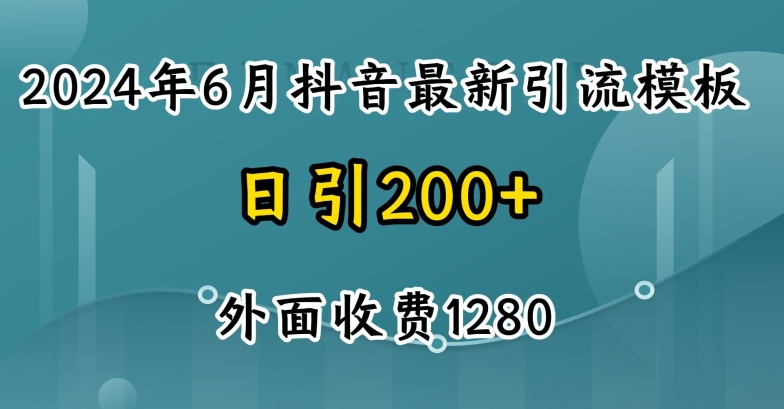 2024最新抖音暴力引流创业粉(自热模板)外面收费1280 - 冒泡网