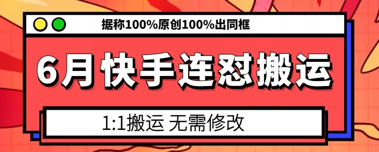 6月快手连怼搬运，模板搬运，据称100%原创100%出同框 - 冒泡网