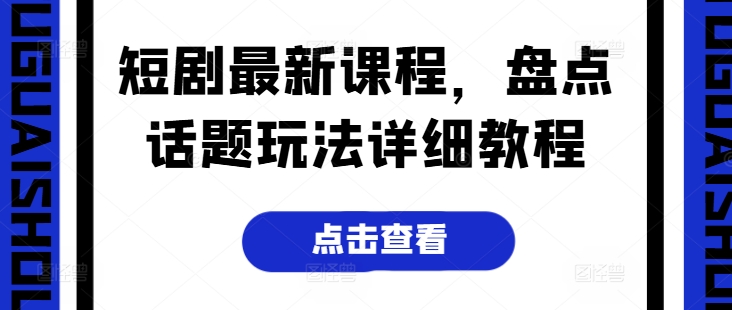 短剧最新课程，盘点话题玩法详细教程 - 冒泡网