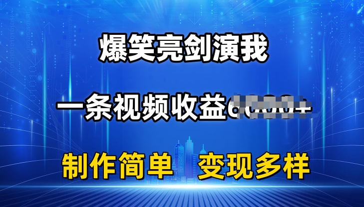 抖音热门爆笑亮剑演我，一条视频收益6K+条条爆款，制作简单，多种变现 - 冒泡网