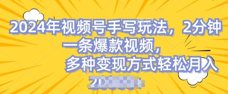 视频号手写账号，操作简单，条条爆款，轻松月入2w - 冒泡网