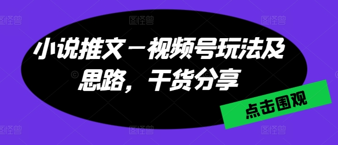 小说推文—视频号玩法及思路，干货分享 - 冒泡网