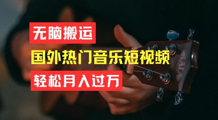 无脑搬运，简单操作音乐短视频，月入过W不是梦 - 冒泡网