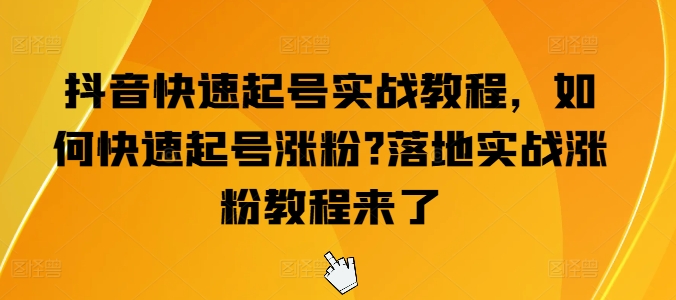 抖音快速起号实战教程，如何快速起号涨粉?落地实战涨粉教程来了 - 冒泡网