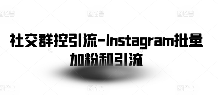 社交群控引流-Instagram批量加粉和引流 - 冒泡网