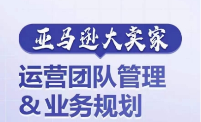 亚马逊大卖家-运营团队管理&业务规划，为你揭秘如何打造超强实力的运营团队 - 冒泡网