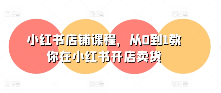 小红书店铺课程，从0到1教你在小红书开店卖货 - 冒泡网