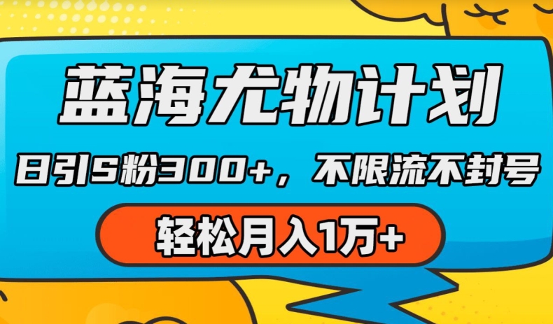 蓝海尤物计划，AI重绘美女视频，日引s粉300+，不限流不封号，轻松月入1w+ - 冒泡网