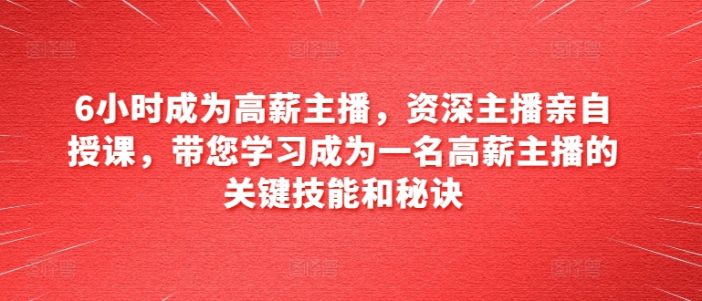 6小时成为高薪主播，资深主播亲自授课，带您学习成为一名高薪主播的关键技能和秘诀 - 冒泡网