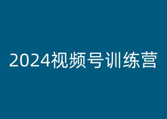 2024视频号训练营，视频号变现教程 - 冒泡网