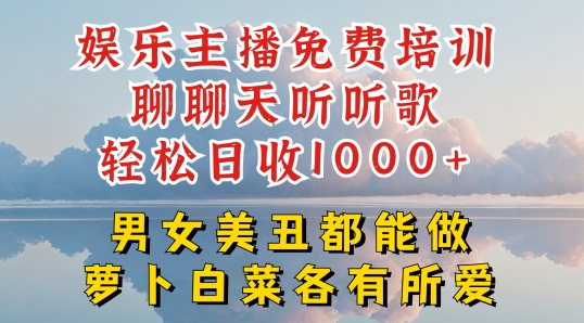 娱乐主播免费培训聊聊天听听歌轻松日收1K+，男女美丑都能做萝卜白菜各有所爱 - 冒泡网