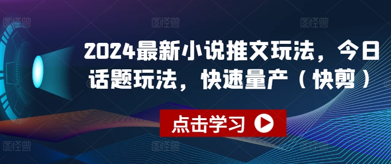 2024最新小说推文玩法，今日话题玩法，快速量产(快剪) - 冒泡网