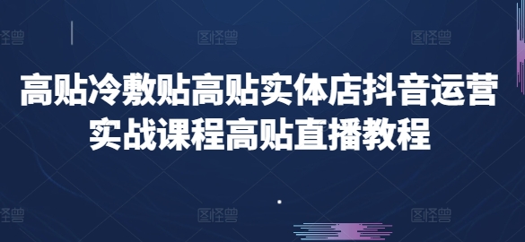 高贴冷敷贴高贴实体店抖音运营实战课程高贴直播教程 - 冒泡网