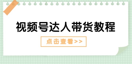 视频号达人带货教程：达人剧情打法(长期)+达人带货广告(短期) - 冒泡网