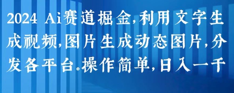 2024 Ai赛道掘金，利用文字生成视频，图片生成动态图片，分发各平台，操作简单，日入1k - 冒泡网