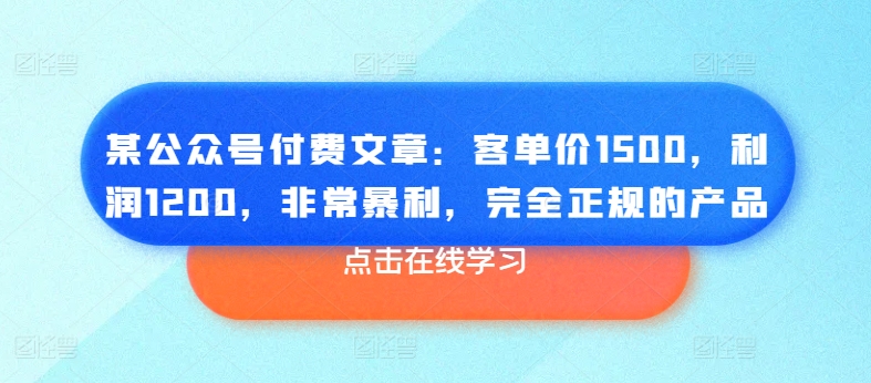 某公众号付费文章：客单价1500，利润1200，非常暴利，完全正规的产品 - 冒泡网