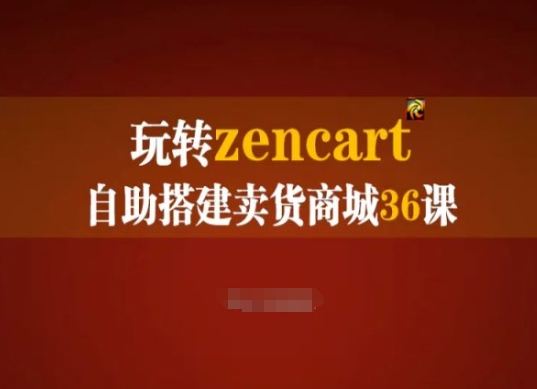 玩转zencart自助搭建卖货商城36课，zencart外贸建站完全实操手册 - 冒泡网