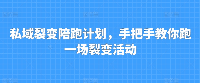 私域裂变陪跑计划，手把手教你跑一场裂变活动 - 冒泡网