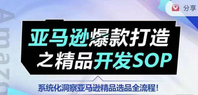 【训练营】亚马逊爆款打造之精品开发SOP，系统化洞察亚马逊精品选品全流程 - 冒泡网