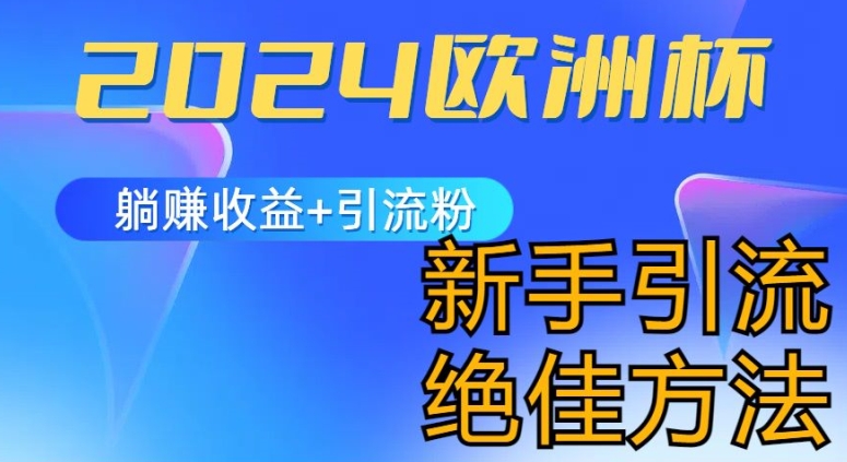 2024欧洲杯风口的玩法及实现收益躺赚+引流粉丝的方法，新手小白绝佳项目 - 冒泡网