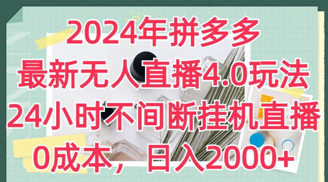 2024年拼多多最新无人直播4.0玩法，24小时不间断挂机直播，0成本，日入2k - 冒泡网