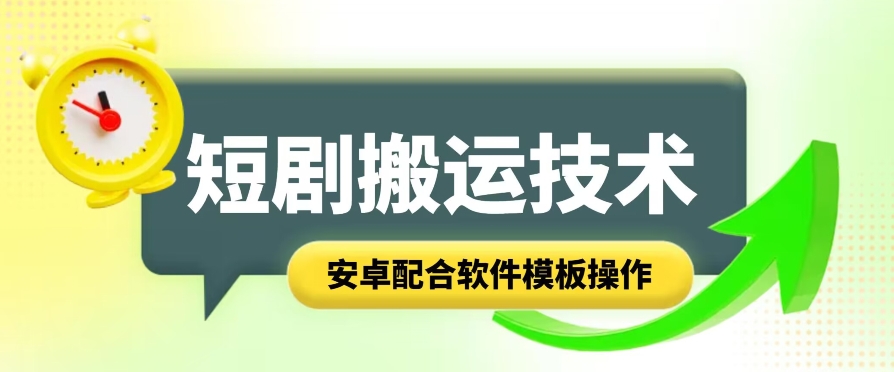 短剧智能叠加搬运技术，安卓配合软件模板操作 - 冒泡网