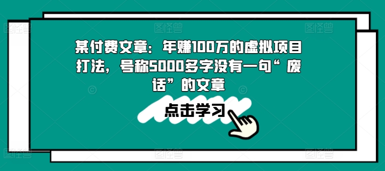 某付费文章：年赚100w的虚拟项目打法，号称5000多字没有一句“废话”的文章 - 冒泡网