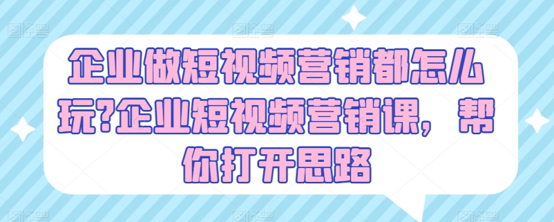 企业做短视频营销都怎么玩?企业短视频营销课，帮你打开思路 - 冒泡网