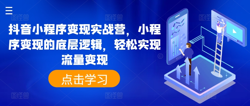 抖音小程序变现实战营，小程序变现的底层逻辑，轻松实现流量变现 - 冒泡网