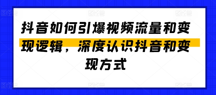 抖音如何引爆视频流量和变现逻辑，深度认识抖音和变现方式 - 冒泡网