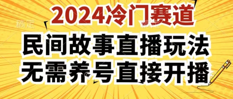 2024酷狗民间故事直播玩法3.0.操作简单，人人可做，无需养号、无需养号、无需养号，直接开播 - 冒泡网