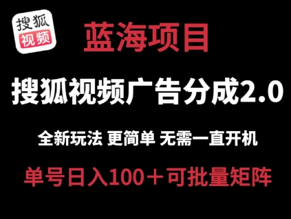 搜狐视频2.0 全新玩法成本更低 操作更简单 无需电脑挂机 云端自动挂机单号日入100+可矩阵 - 冒泡网