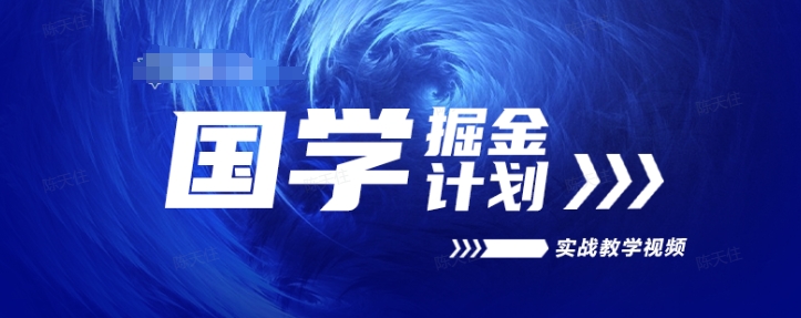 国学掘金计划2024实战教学视频教学，高复购项目长久项目 - 冒泡网