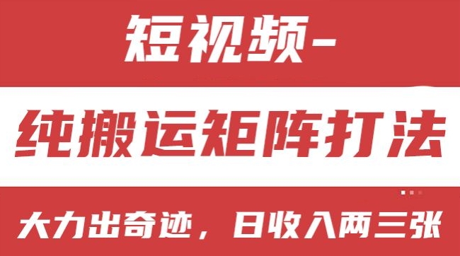 短视频分成计划，纯搬运矩阵打法，大力出奇迹，小白无脑上手，日收入两三张 - 冒泡网