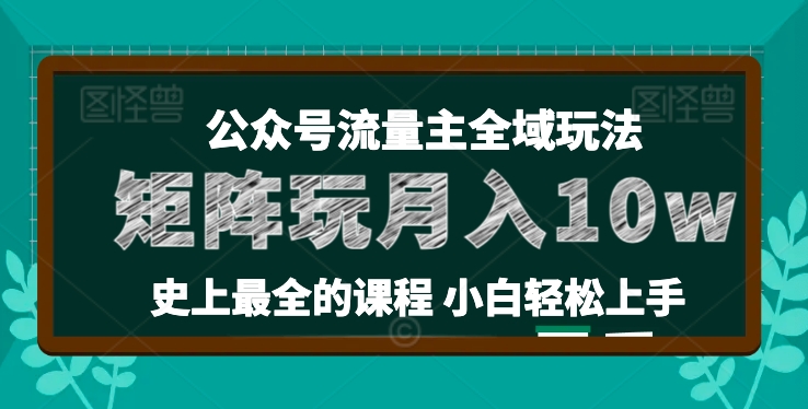 麦子甜公众号流量主全新玩法，核心36讲小白也能做矩阵，月入10w+ - 冒泡网