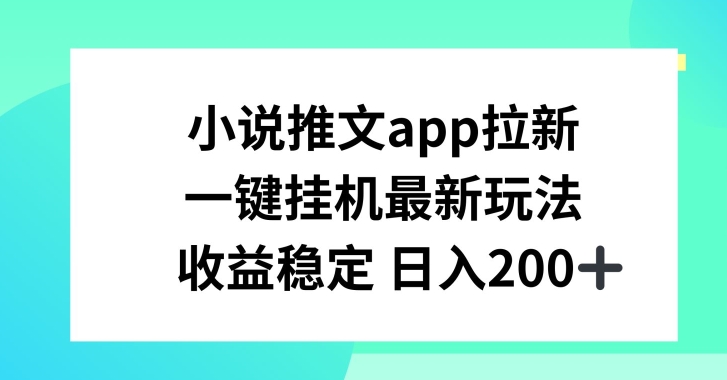 小说推文APP拉新，一键挂JI新玩法，收益稳定日入200+ - 冒泡网