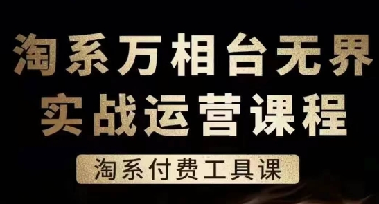 淘系万相台无界实战运营课，淘系付费工具课 - 冒泡网