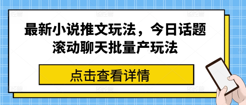 最新小说推文玩法，今日话题滚动聊天批量产玩法 - 冒泡网