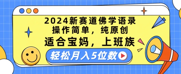 2024新赛道佛学语录，操作简单，纯原创，适合宝妈，上班族，轻松月入5位数 - 冒泡网