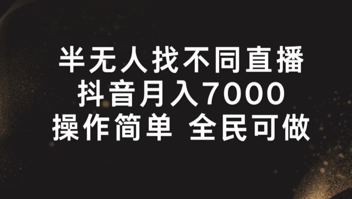 半无人找不同直播，月入7000+，操作简单 全民可做 - 冒泡网