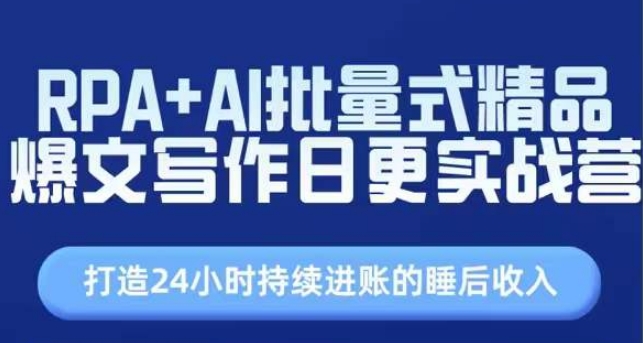 RPA+AI批量式精品爆文写作日更实战营，打造24小时持续进账的睡后收入 - 冒泡网