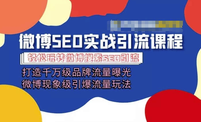 微博引流培训课程「打造千万级流量曝光 现象级引爆流量玩法」全方位带你玩转微博营销 - 冒泡网