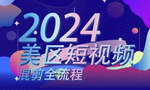 美区短视频混剪全流程，​掌握美区混剪搬运实操知识，掌握美区混剪逻辑知识 - 冒泡网