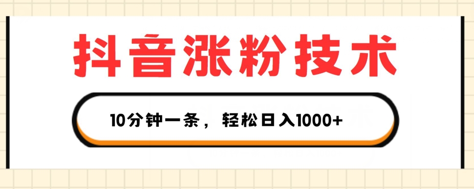 抖音涨粉技术，1个视频涨500粉，10分钟一个，3种变现方式，轻松日入1K+ - 冒泡网