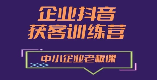 企业抖音营销获客增长训练营，中小企业老板必修课 - 冒泡网