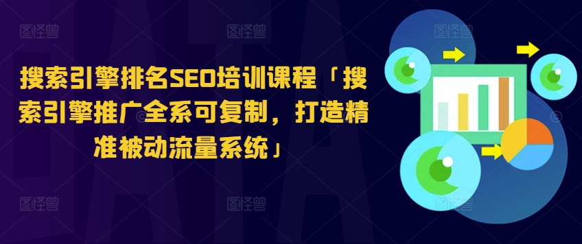 搜索引擎排名SEO培训课程「搜索引擎推广全系可复制，打造精准被动流量系统」 - 冒泡网